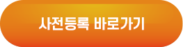 사전등록 바로가기