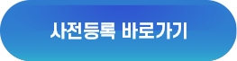 사전등록 바로가기