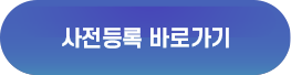 사전등록 바로가기