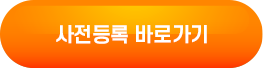 사전등록 바로가기