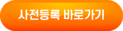 사전등록 바로가기