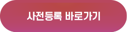 사전등록 바로가기