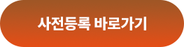 사전등록 바로가기