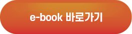 e-book 바로가기
