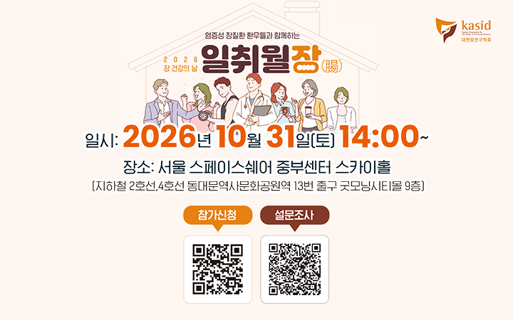 2026 장 건강의 날 